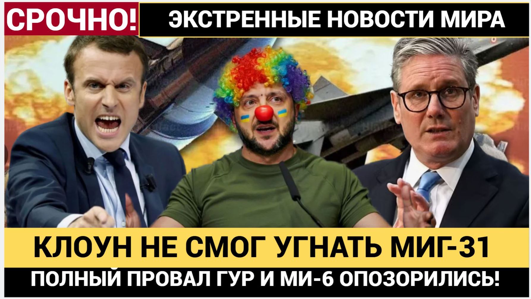 Позор Украины! Попытка Угона МИГ-31 и провал Лондона! зеленский в Ужасе