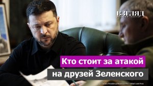 Зеленский смирился с потерей «кошелька». Дело Миндича и санкции против своих. Кому это выгодно