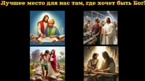 ЛУЧШЕЕ место для нас там, где хочет быть Бог!