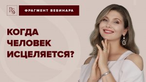 КОГДА ЧЕЛОВЕК ИСЦЕЛЯЕТСЯ?
