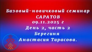 09.11.2025. Базовый-новичковый семинар Саратов.День 2, часть 2. Берегиня Анастасия Тарасова.