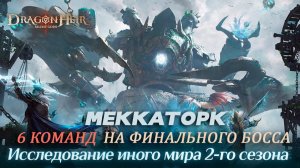 Dragonheir: Silent Gods - Мои 6 команд на финального босса 2 сезона