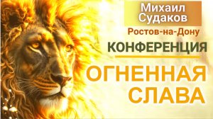 Конференция ОГНЕННАЯ СЛАВА Михаил Судаков Ростов на Дону 7.11.25