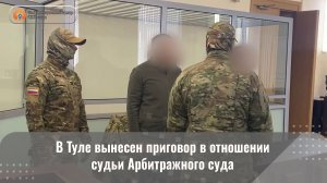 В Туле вынесен приговор в отношении судьи Арбитражного суда