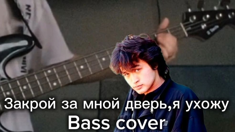 Кино (Виктор Цой) - Закрой за мной дверь, я ухожу / Bass cover смотреть онлайн