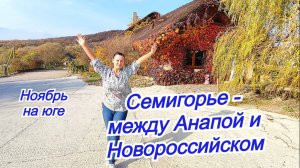 Семигорье - между Анапой и Новороссийском/Осень на винодельне/Ноябрь на море/Недвижимость Анапа