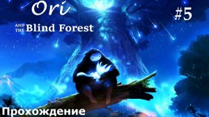 Ori and The Blind Forest "ДРЕВО ГИНЗО" (БЕЗ КОММЕНТАРИЕВ) #5