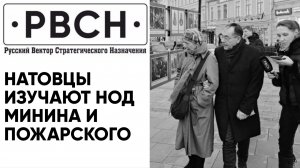 Дипломаты НАТО в Нижнем Новгороде. 3-я серия «Минин и Пожарский».