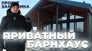 ТЫ ТОЧНО ЕГО ЗАХОЧЕШЬ! БАРНХАУС ОТ СКАНДИНАВИИ!