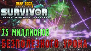 Deep Rock Galactic Survivor ► 75 Миллионов плазменного урона (НЕРАВНО) ПОБЕДА!