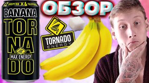 БАНАНОВАЯ НОВИНКА ОТ TORNADO | ТОРНАДО MAX ENERGY BANANA | МАКСИМУМ ЭНЕРГИИ | ОБЗОР НОВОГО ЭНЕРГЕТИК