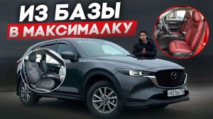 Mazda CX-5 из Китая обзор комплектаций! Как из базовой сделать максимальную и сэкономить?