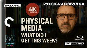 Мои последние 4K Ultra HD Blu-ray подборки с распродажи The Criterion Collection в Великобритании