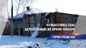 Герои среди нас