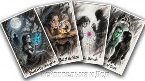 Что думает о тебе загаданный человек? 💕 Таро сегодня! 🧿 Гадание на картах таро