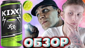 ДИМА МАСЛЕННИКОВ И МНЕНИЕ ОБ ЕГО ЭНЕРГЕТИКАХ | KIXX ПАРАНОРМАЛЬНЫЙ ЛАЙМ | ОБЗОР НА НОВИНКУ БЛОГЕРА