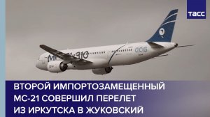 Второй импортозамещенный МС-21 совершил перелет из Иркутска в Жуковский