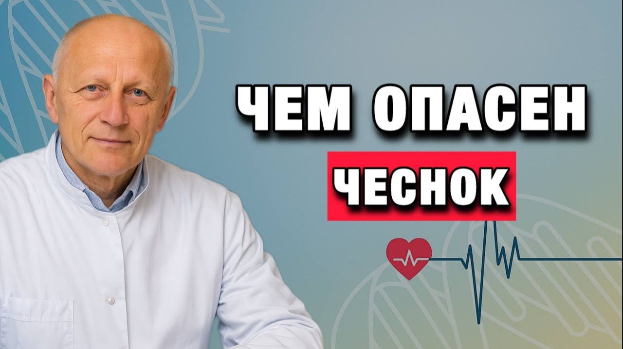 Чеснок убивает не микробы, а вас Главная ошибка в питании зрелого возраста