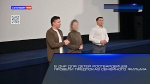 В ДНР для детей росгвардейцев провели предпоказ семейного фильма