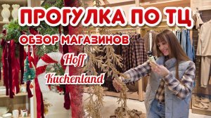 Обзор магазинов. Прогулка по ТЦ. Открываем адвент. Готовим оладьи.