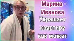 Марина Иванова украшает квартиру как может