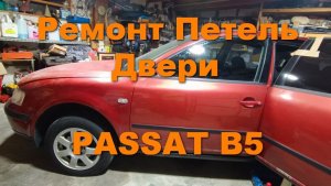 Реставрация дверных петель  Фольксваген Пассат Б5 (VW Passat B5, Audi A6 C5, A4 B5)