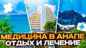 Медицина в Анапе. Ваш идеальный курорт для здоровья.