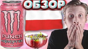 ПОЛЬСКИЙ МОНСТР РЕАЛЬНО ВКУСНЕЕ,ЧЕМ РОССИЙСКИЙ | MONSTER PIPELINE PUNCH ЭНЕРГЕТИК | ОБЗОР НА ПУНШ