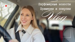 VLOG | МОИ парфюмерные НОВОСТИ | Покупки для дома, школы и праздника | Примерка вещей и обуви
