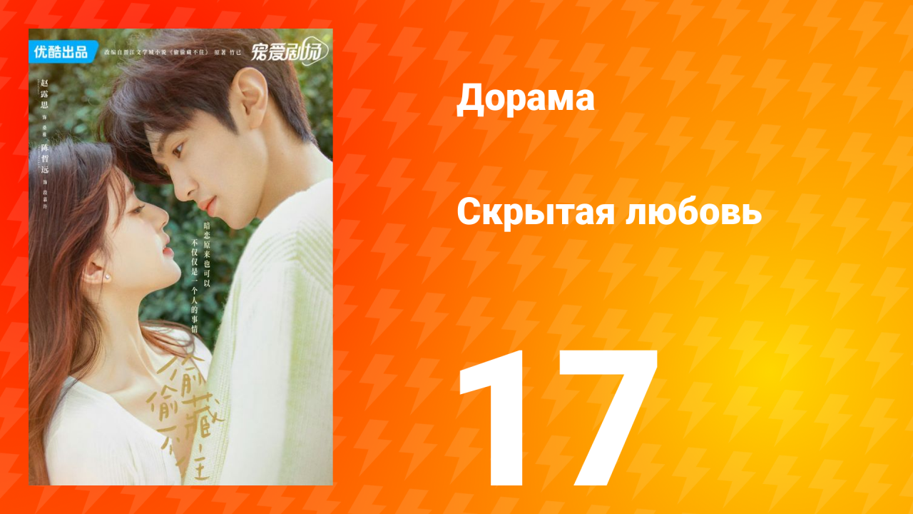 Скрытая любовь 1 сезон 17 серия