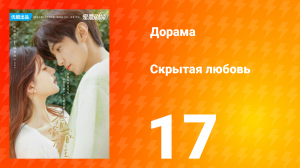 Скрытая любовь 1 сезон 17 серия