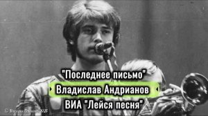 Последнее письмо - Владислав Андрианов, ВИА Лейся, песня! концертная запись 1979