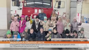 Учащимся прогимназии №119 Саранска провели выездной урок по пожарной безопасности