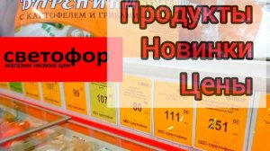 СВЕТОФОР🚦 Если что-то дёшево СРАЗУ РАСКУПАЮТ😱 Продукты Товары Обзор в начале Ноября