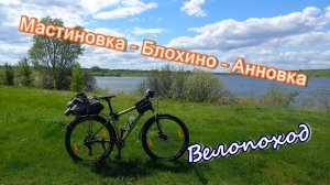 Велопоход Северо - Западное направление.Мастиновка-  Блохино - Анновка