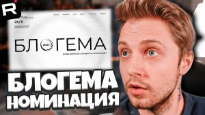 СТИНТ ПРО НОМИНАЦИЮ БЛОГЕМА // СПИСКИ УЧАСТНИКОВ В НОМИНИРОВАНИИ