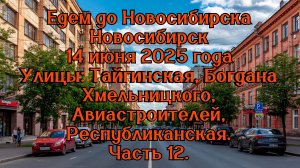 Едем до Новосибирска. Кемерово-Новосибирск. По улицам Новосибирска. Часть 12.