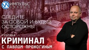 Свежая сводка происшествий в нашей рубрике "Криминал"