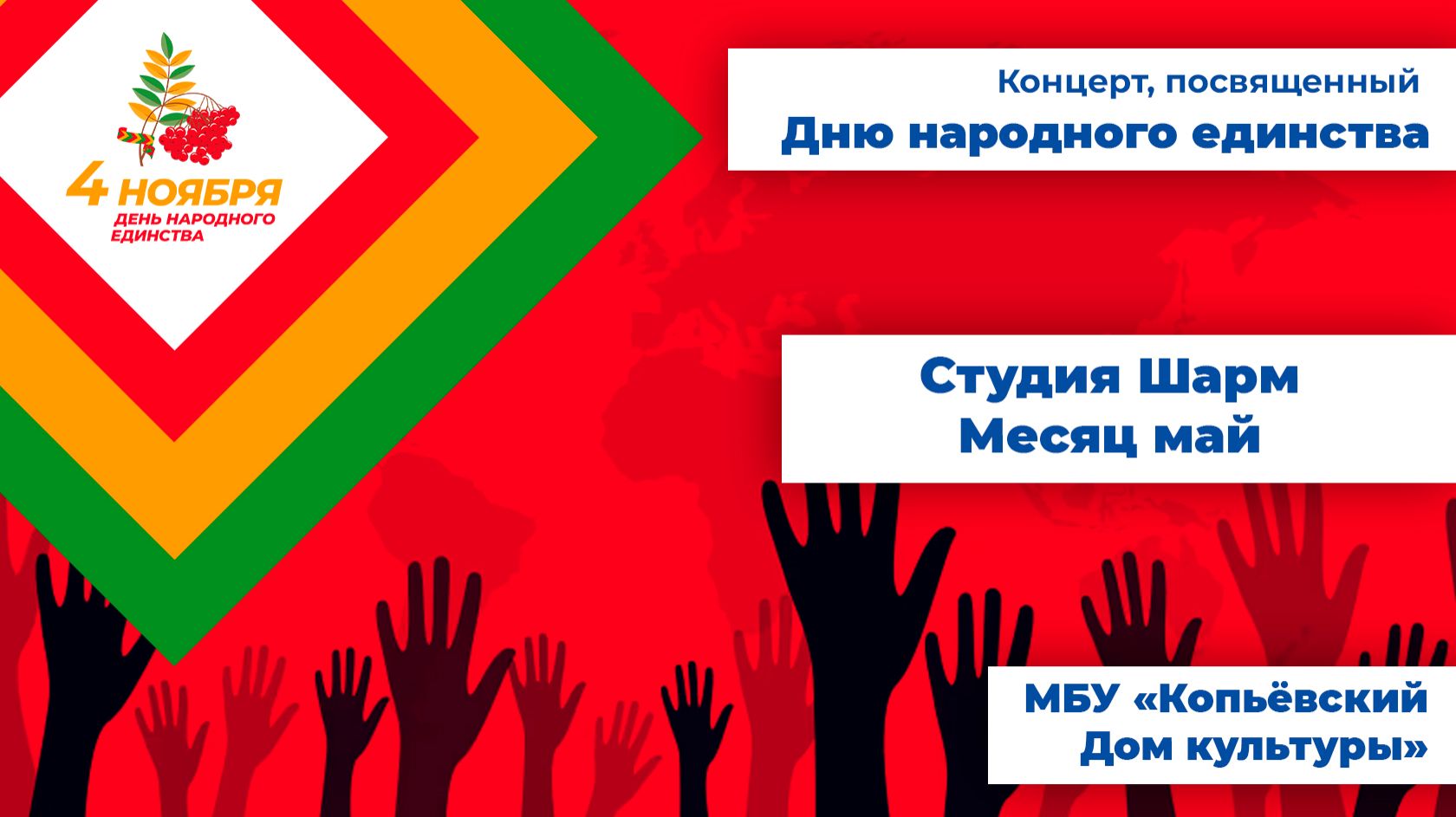 Месяц май - студия Шарм