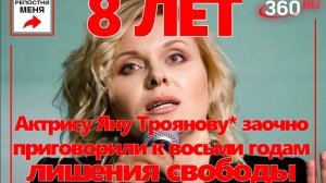 Актрису Яну Троянову  заочно приговорили к восьми годам лишения свободы.
