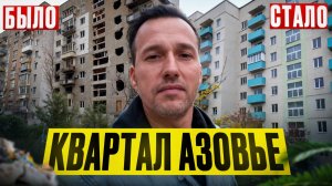 МАРИУПОЛЬ. Квартал Азовье 2025. Было - стало.