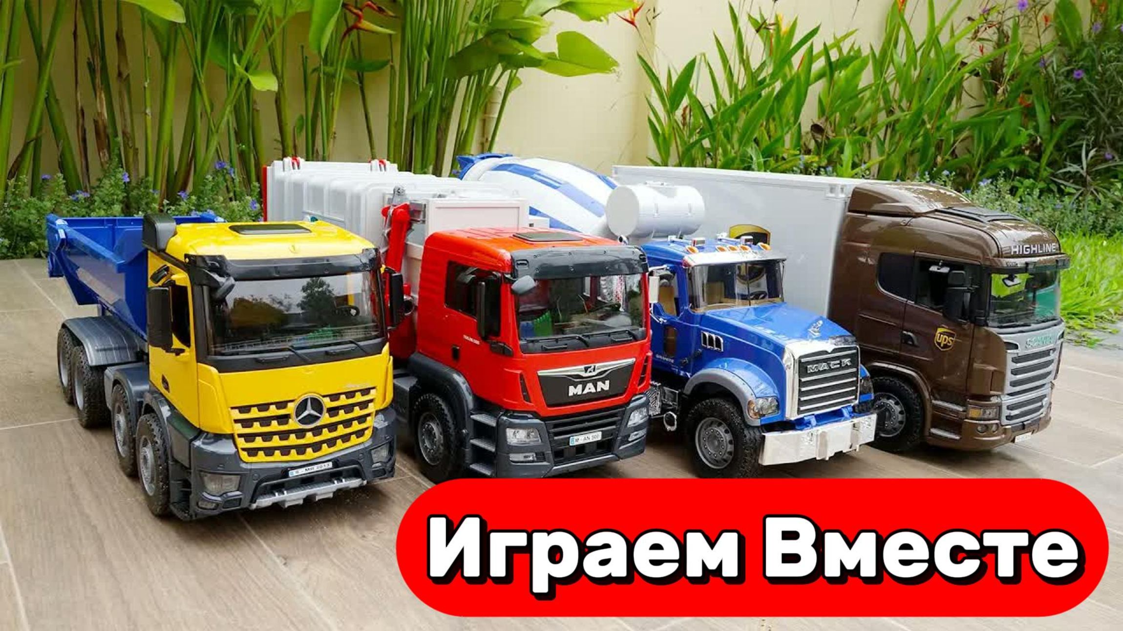 МУЛЬТИКИ ПРО МАШИНКИ ДЛЯ ДЕТЕЙ 🚗 ИГРАЕМ ВМЕСТЕ В ИГРУШЕЧНЫЕ ГРУЗОВИКИ ДЛЯ ДЕТЕЙ