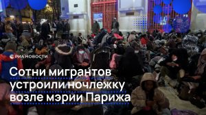 Сотни мигрантов устроили ночлежку возле мэрии Парижа