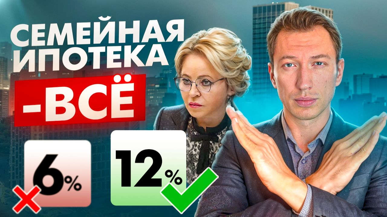 ОТМЕНА СЕМЕЙНОЙ ИПОТЕКИ В 2026 - ЧТО ЖДЁТ РОССИЯН? смотреть онлайн