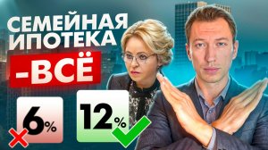 ОТМЕНА СЕМЕЙНОЙ ИПОТЕКИ В 2026 - ЧТО ЖДЁТ РОССИЯН?