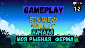 Начало. Моя рыбная ферма / Stardew Valley / Прохождение / Gameplay / #1