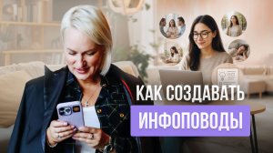КАК СОЗДАВАТЬ ИНФОПОВОДЫ