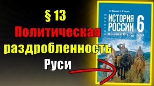 Параграф 13. Политическая раздробленность Руси