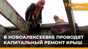 В Новоалексеевке проводят капитальный ремонт крыш