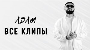ℹ️ ADAM | ВСЕ КЛИПЫ | 2021-2023 #adam